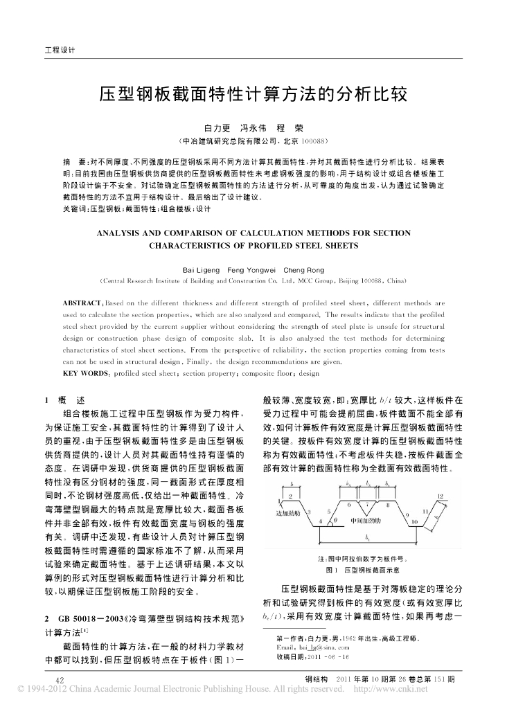 [论文]压型钢板截面特性计算方法的分析比较