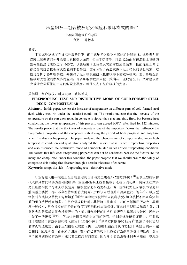 [论文]压型钢板—组合楼板耐火试验和破坏模式的探讨