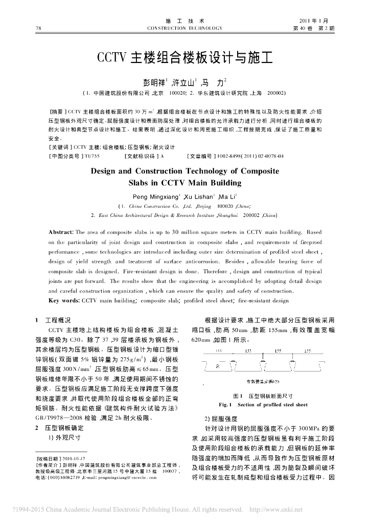 [论文]CCTV 主楼组合楼板设计与施工