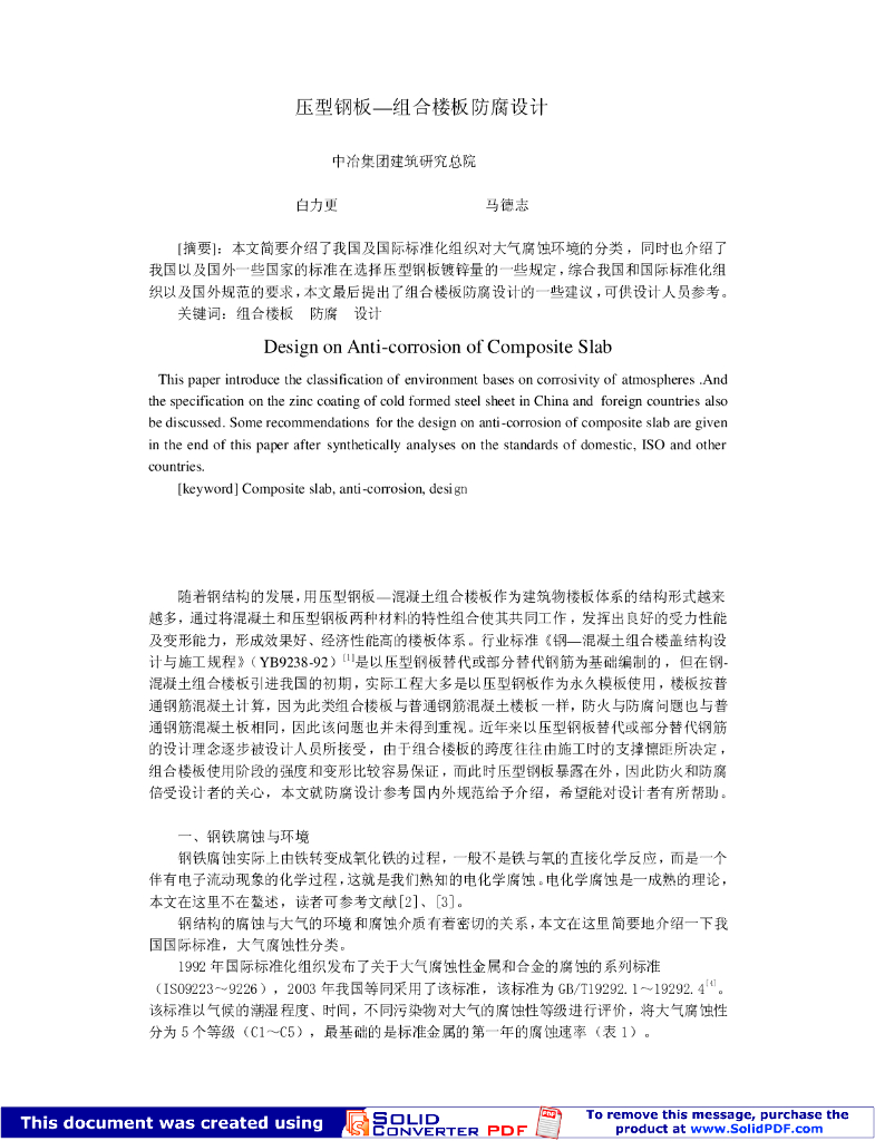 [论文]压型钢板—组合楼板防腐设计