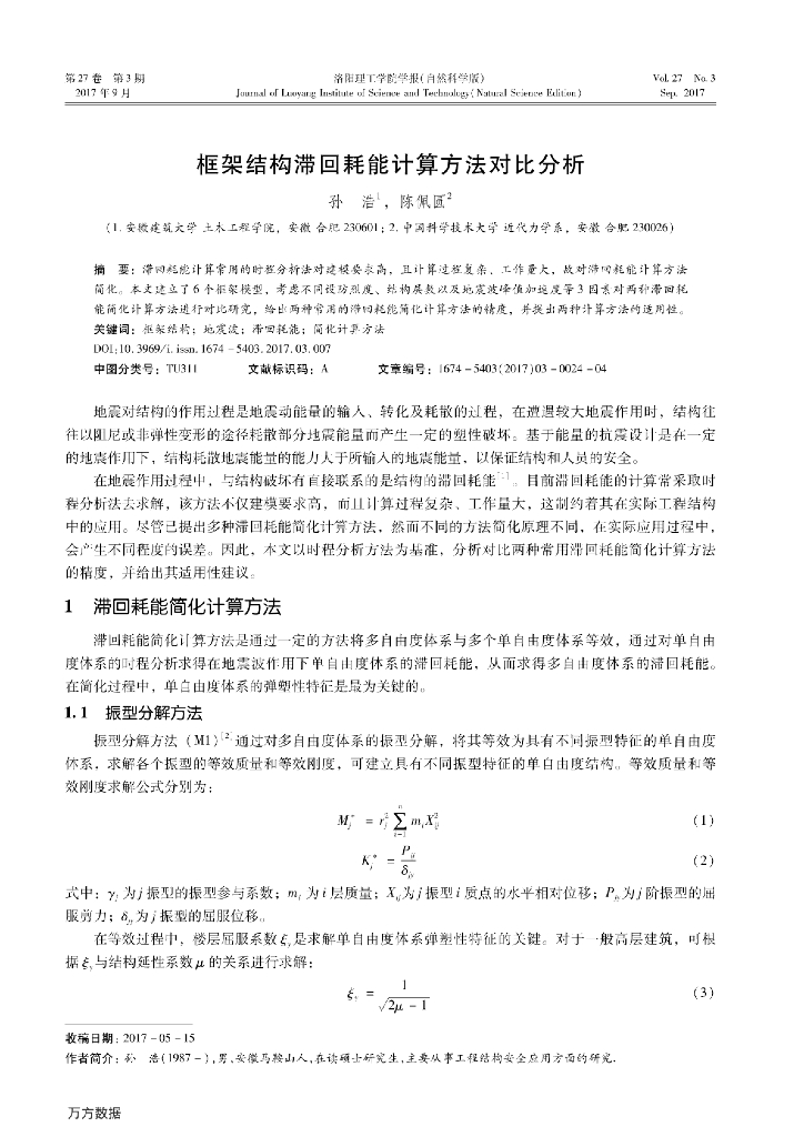 [论文]框架结构滞回耗能计算方法对比分析