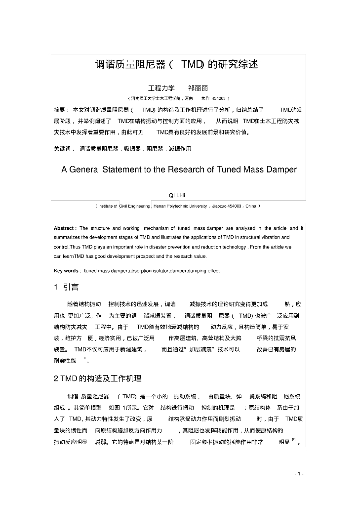[论文]调谐质量阻尼器(TMD)的研究综述