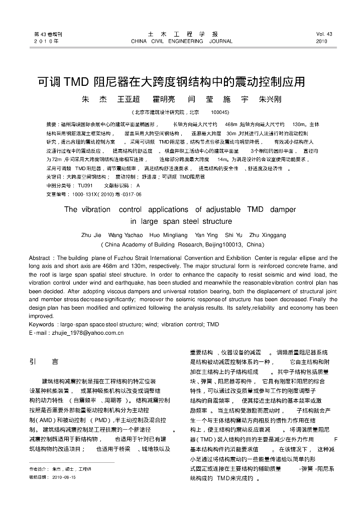[论文]可调TMD阻尼器在大跨度钢结构中的震动控制应用