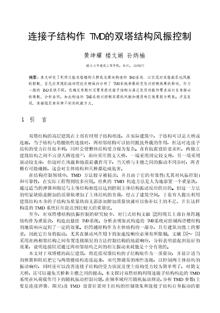[论文]连接子结构作TMD的双塔结构风振控制