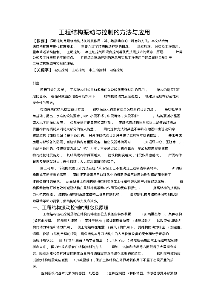 [论文]工程结构振动方法与应用