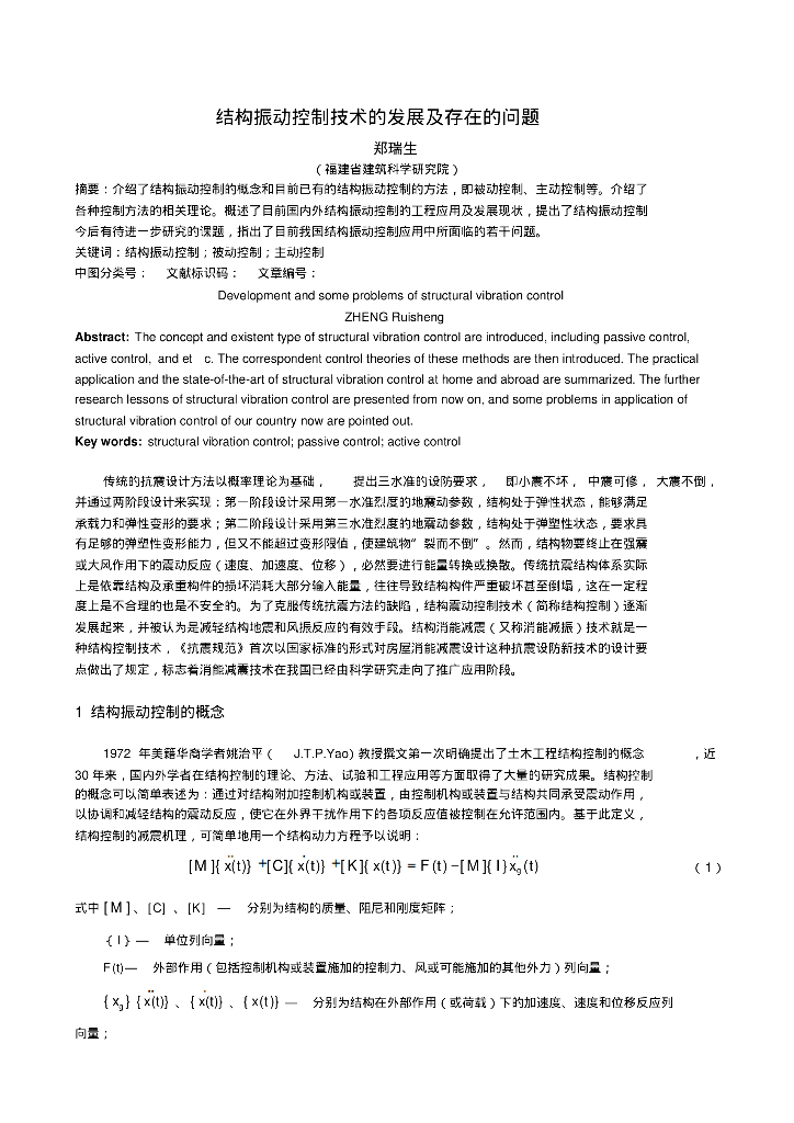 [论文]结构振动控制技术的发展及存在的问题