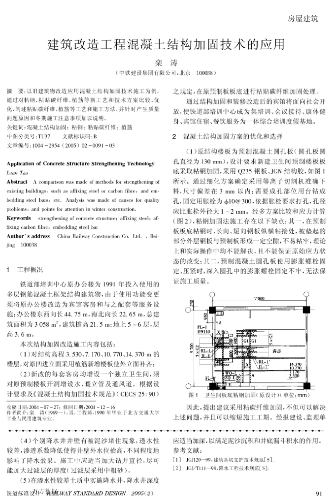 建筑改造工程混凝土结构加固技术的应用