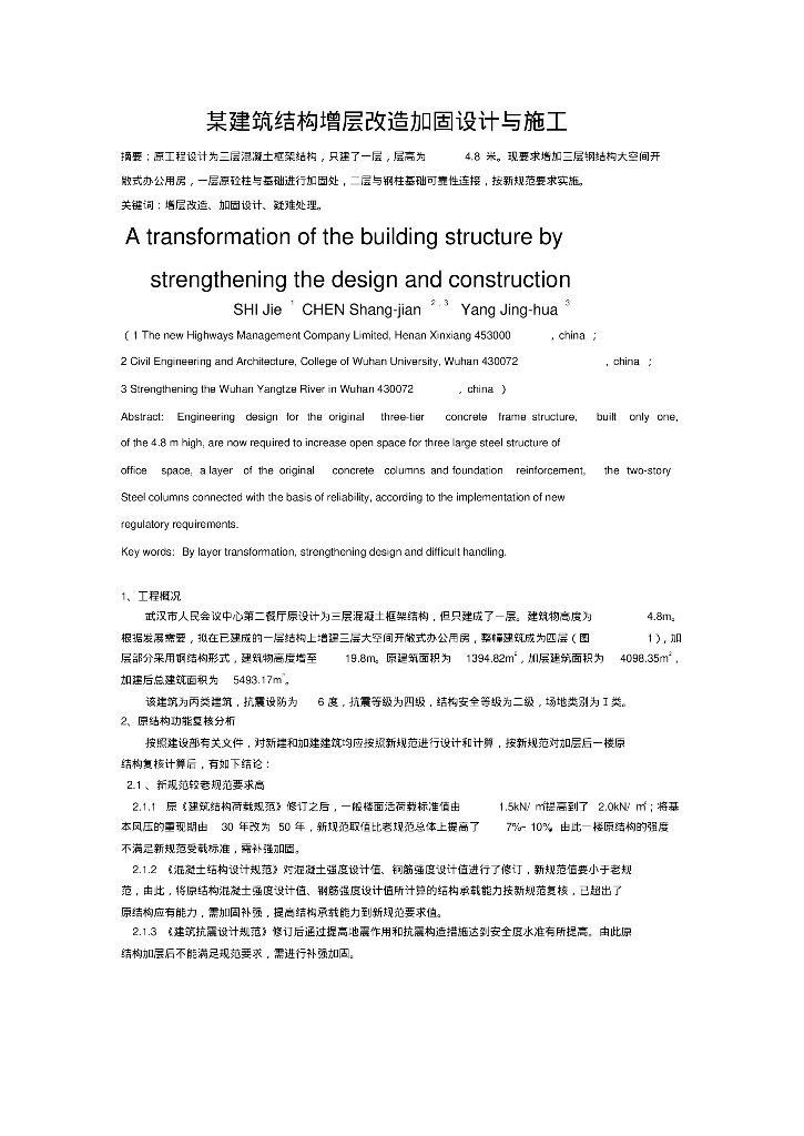 某建筑结构增层改造加固设计与施工