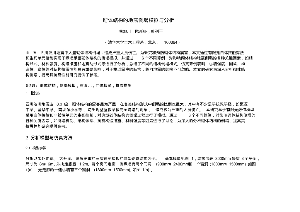 砌体结构的地震倒塌模拟与分析