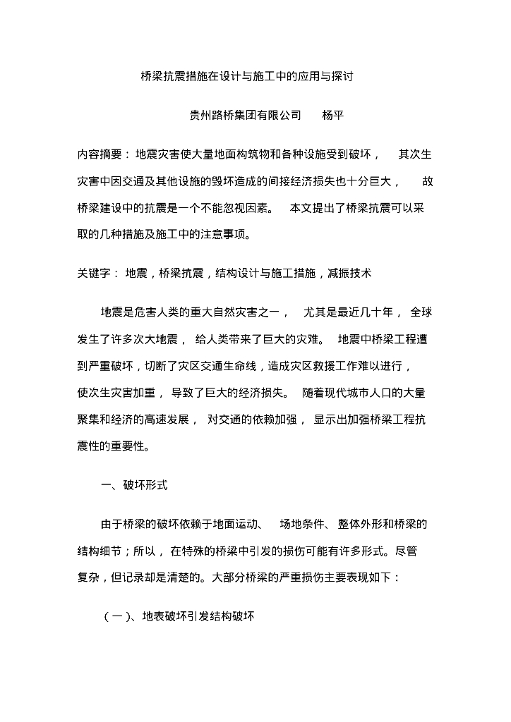 桥梁抗震在设计与施工中的应用探讨（PDF，共8页）