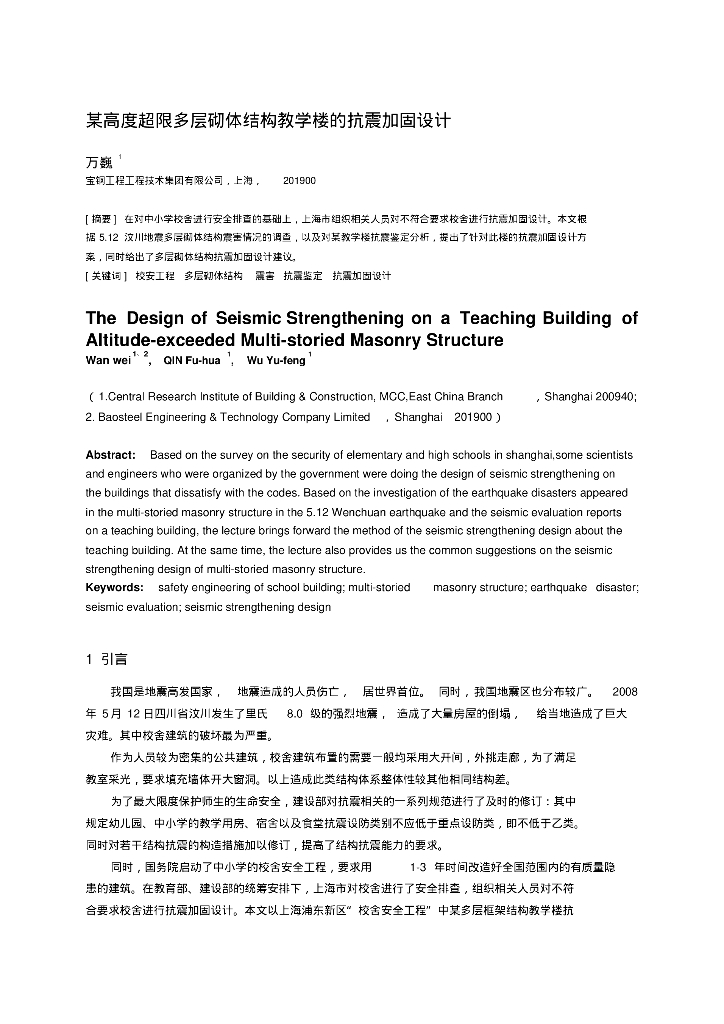 高层超限砌体结构教学楼的抗震加固设计