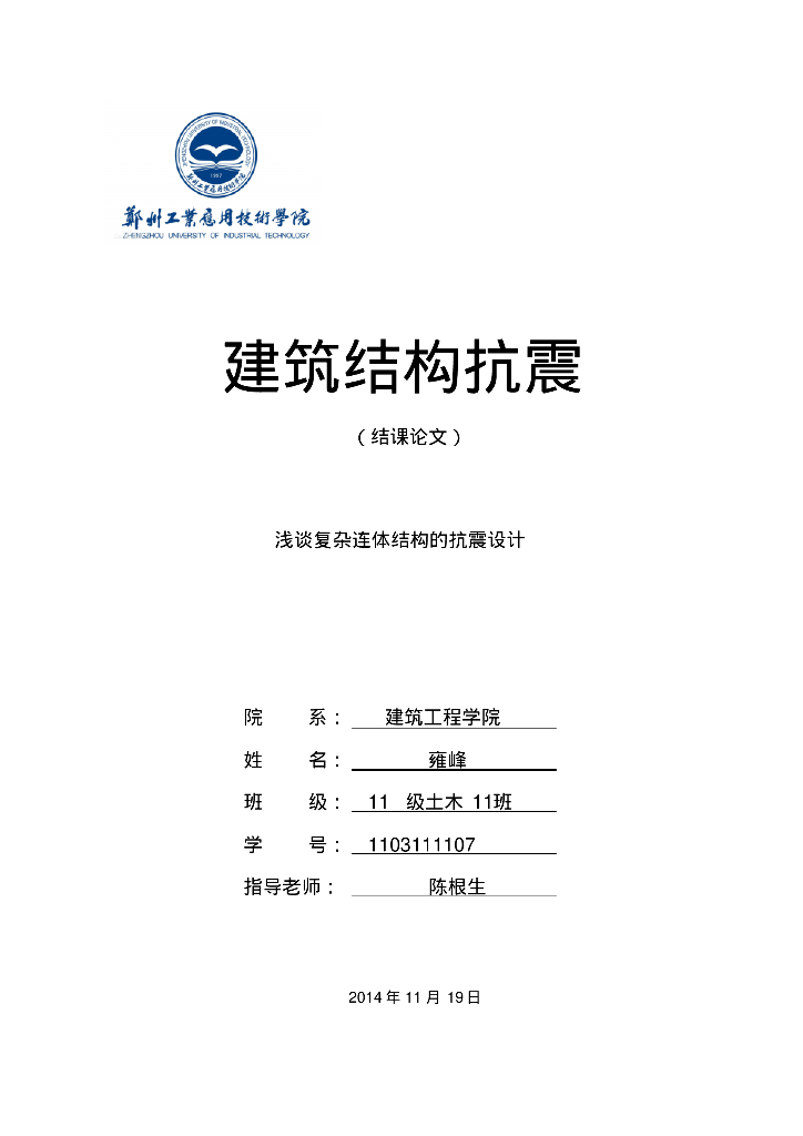 浅谈复杂连体结构的抗震设计（PDF,共6页）