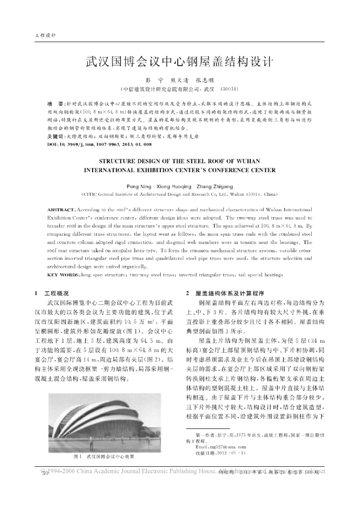 [论文]武汉国博会议中心钢屋盖结构设计