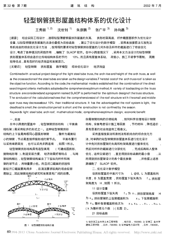 [论文]轻型钢管拱形屋盖结构体系的优化设计
