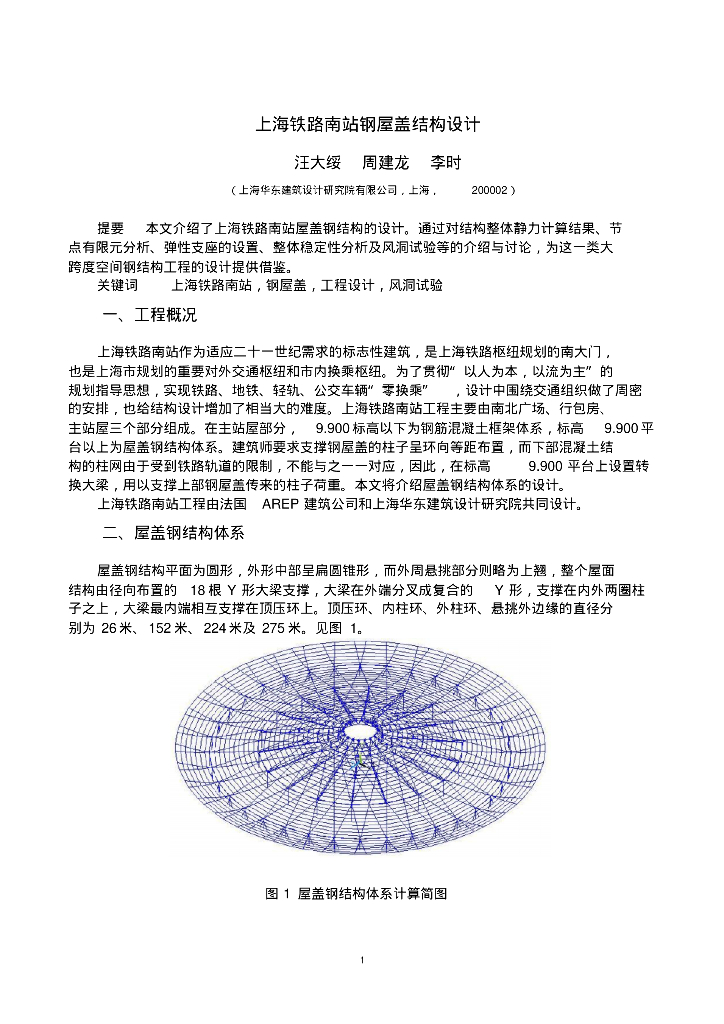 [论文]上海铁路南站钢屋盖结构设计