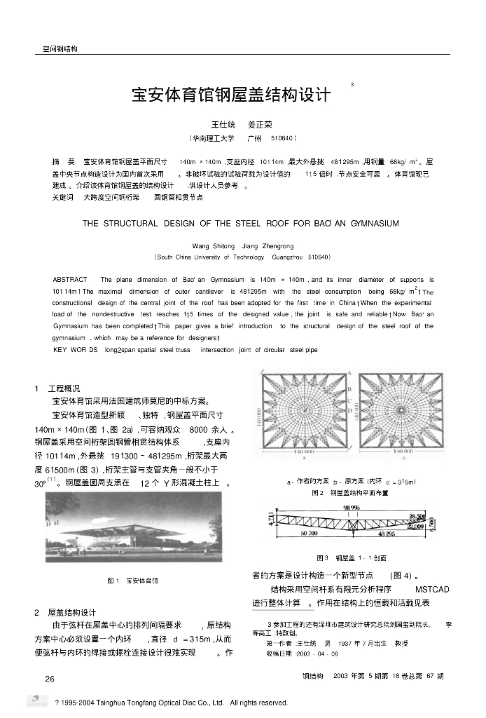 [论文]宝安体育馆钢屋盖结构设计
