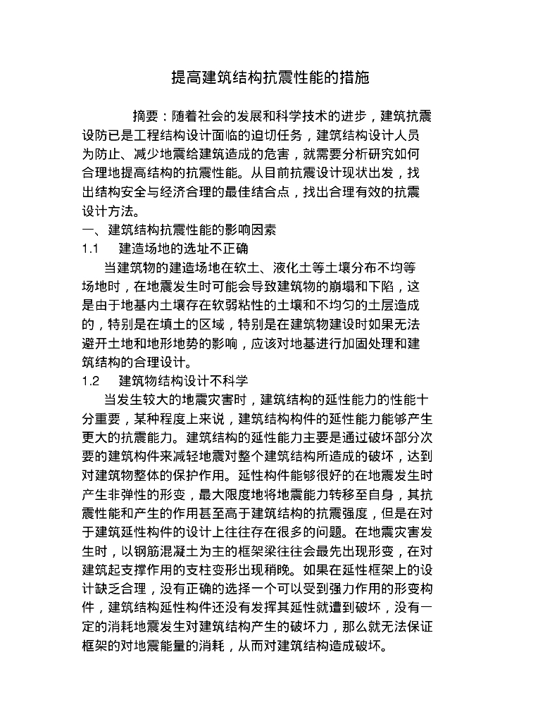 提高建筑结构抗震设计的措施