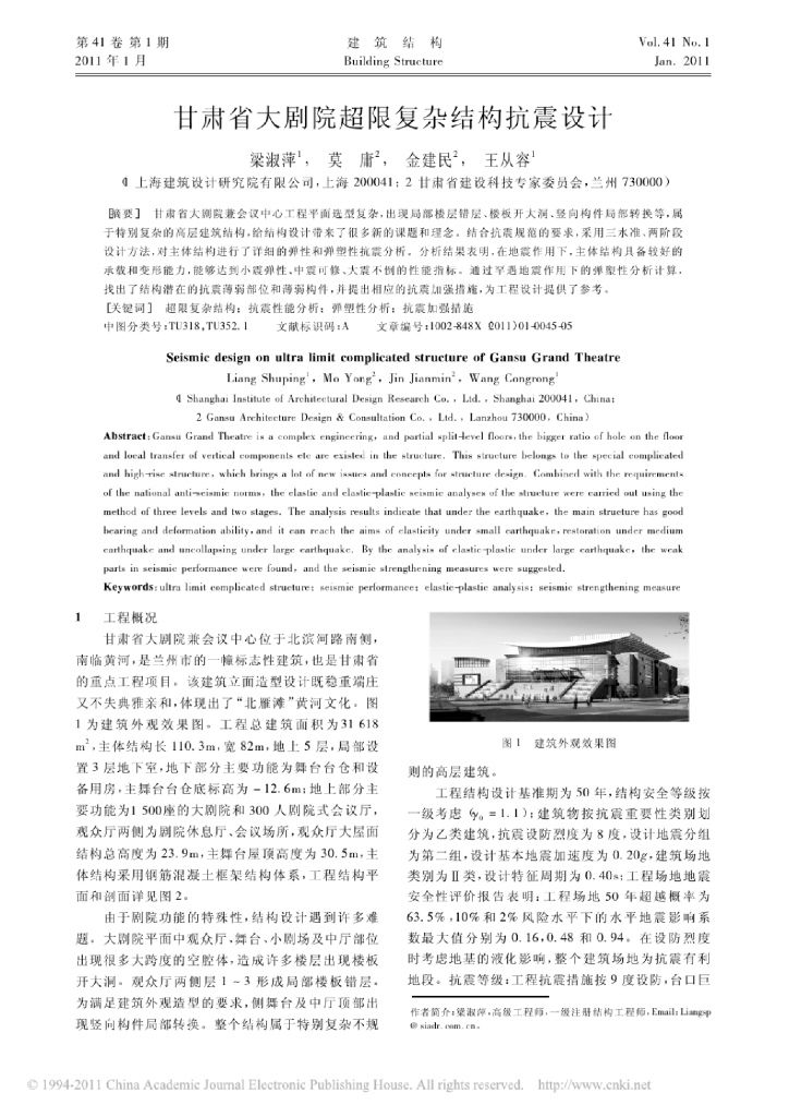 甘肃省大剧院超限复杂结构抗震设计