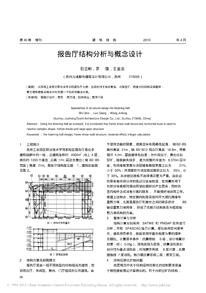 报告厅结构分析与概念设计