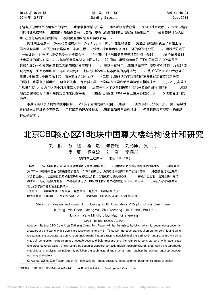 [论文]北京CBD核心区Z15地块中国尊大楼结构设计和研究