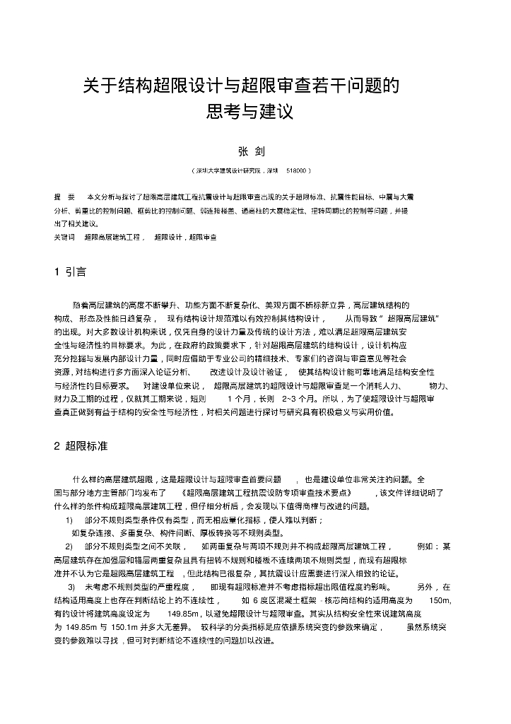 [论文]关于结构超限设计与超限审查若干问题的思考与建议