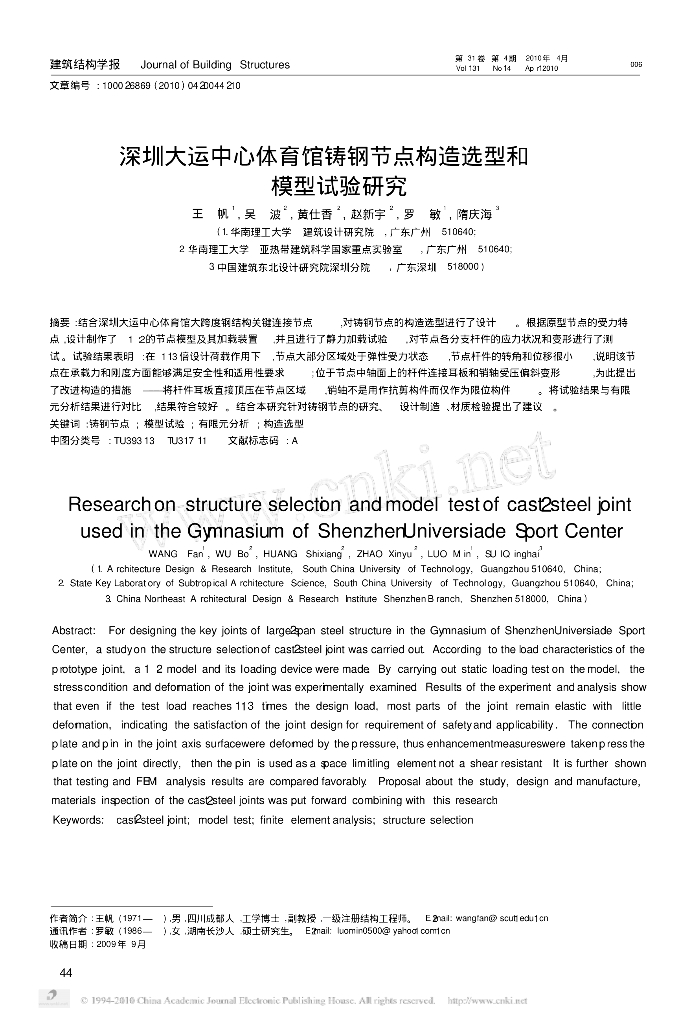 [论文]深圳大运中心体育馆铸钢节点构造选型和模型试验研究