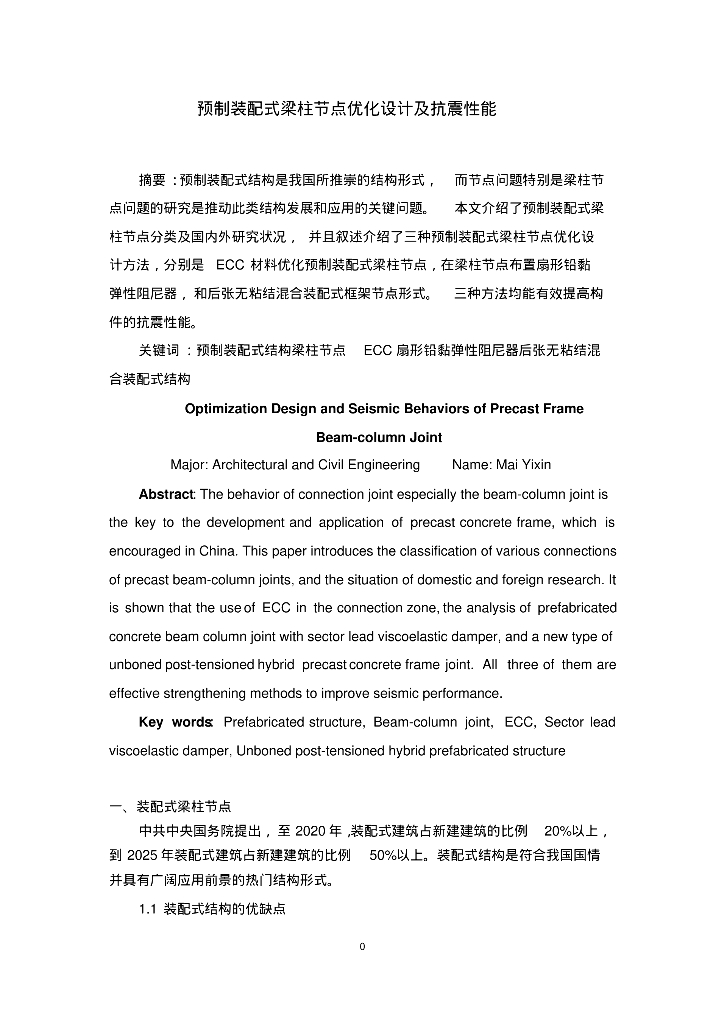 [论文]预制装配式梁柱节点优化设计及抗震性能