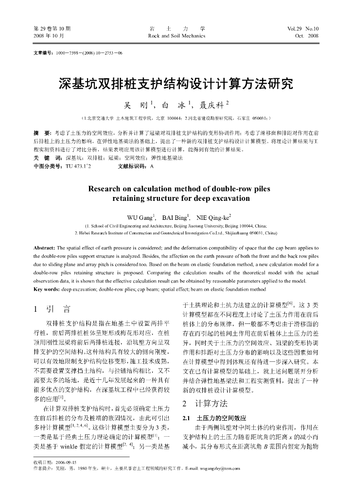 [论文]深基坑双排桩支护结构设计计算方法研究