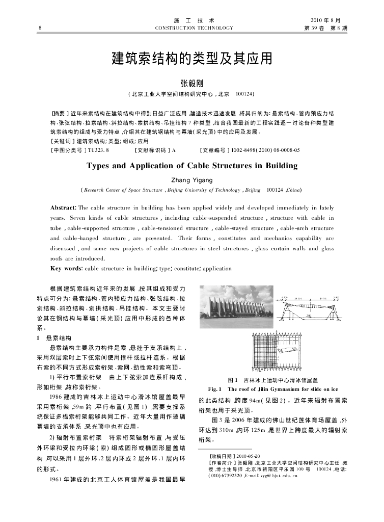 [论文]建筑索结构的类型及其应用