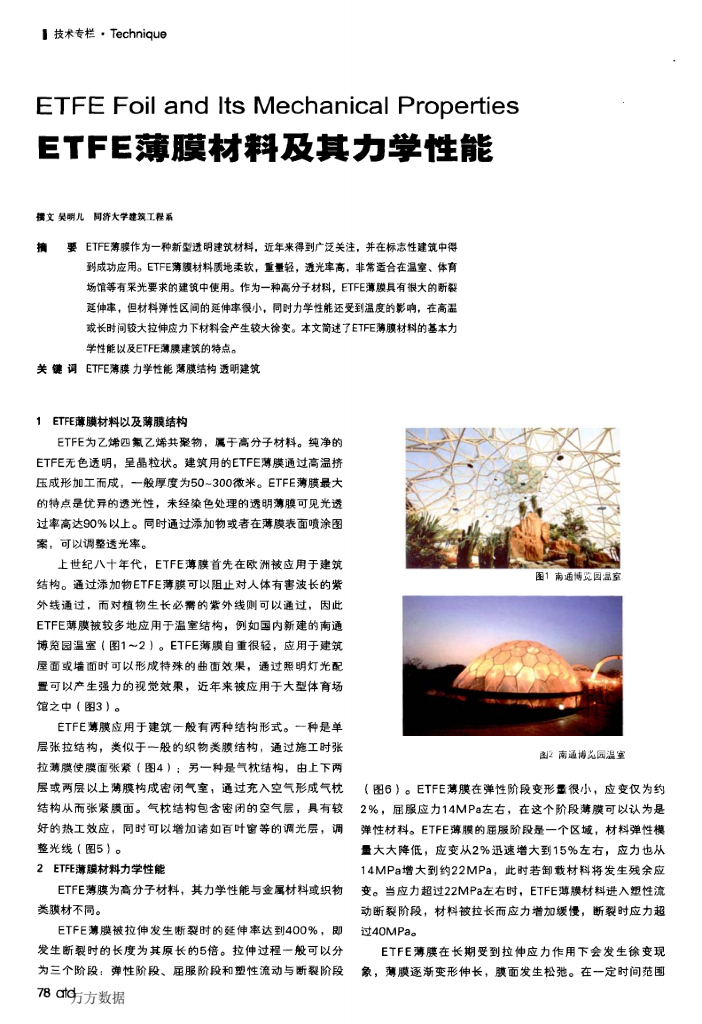[论文]ETFE薄膜材料及其力学性能