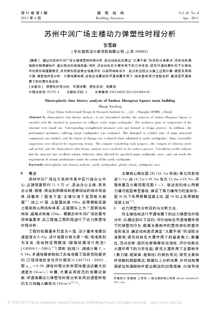 苏州中润广场主楼动力弹塑性时程分析