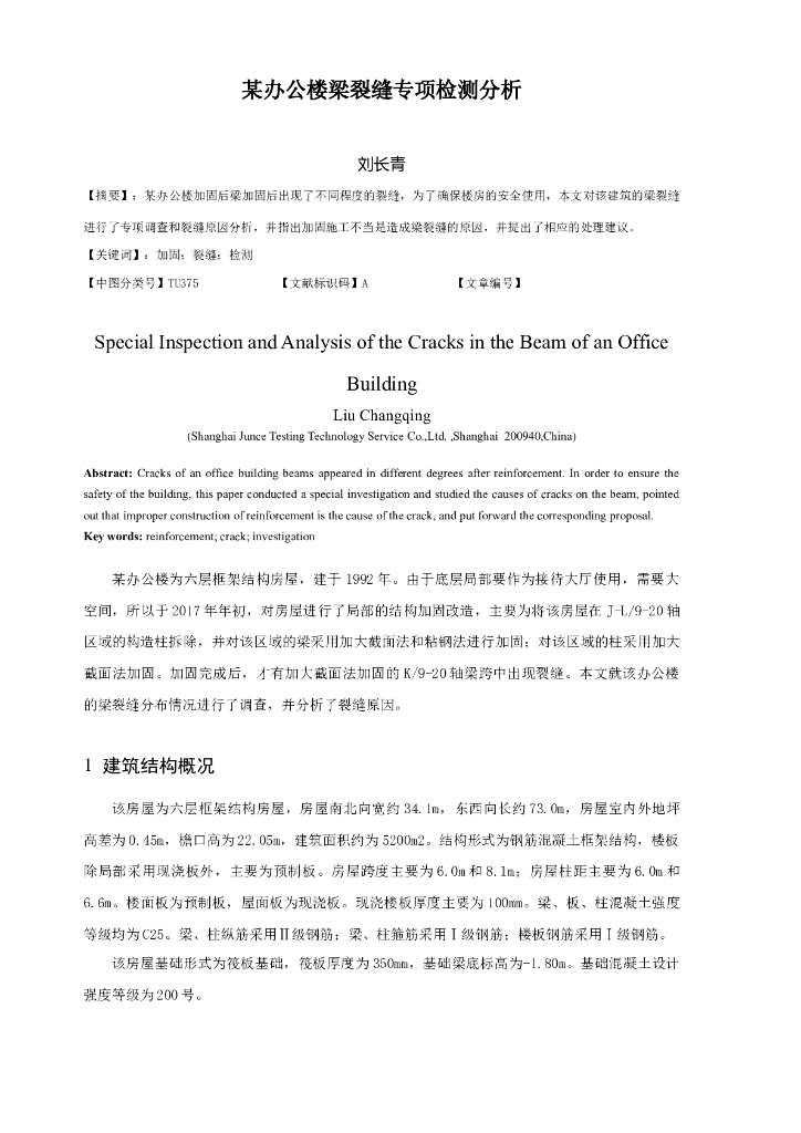 某办公楼梁裂缝专项检测分析