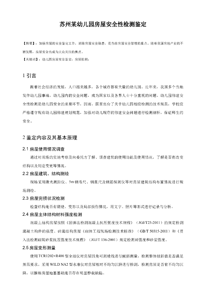 苏州某幼儿园房屋安全性检测案例