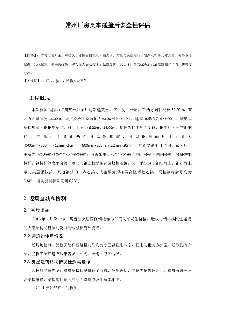 常州厂房叉车碰撞后安全性评估