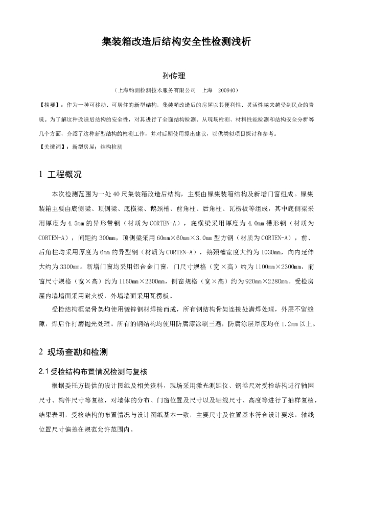 集装箱改造后结构安全性检测浅析