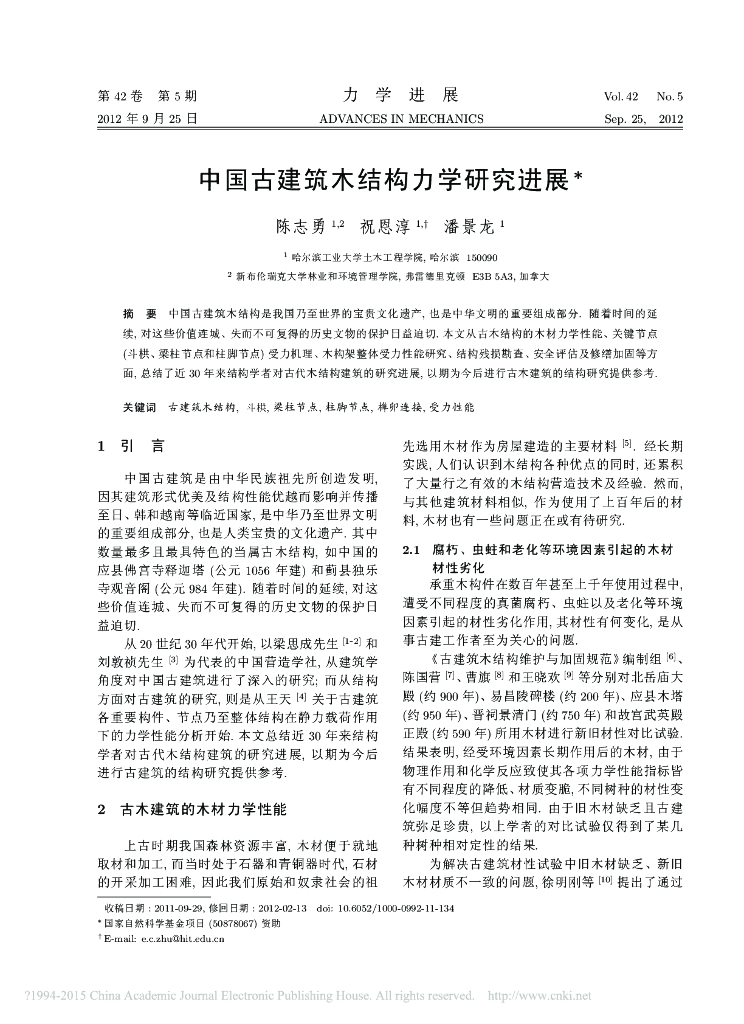 中国古建筑木结构力学研究进展