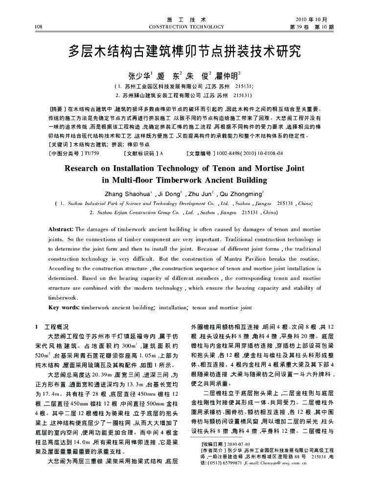 多层木结构古建筑榫卯节点拼装技术研究