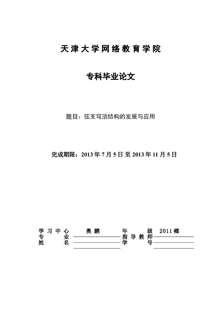 弦支穹顶结构的发展与应用