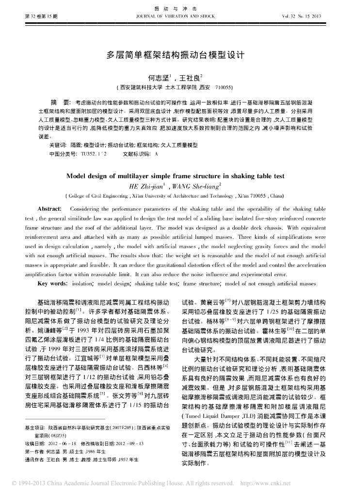多层简单框架结构振动台模型设计