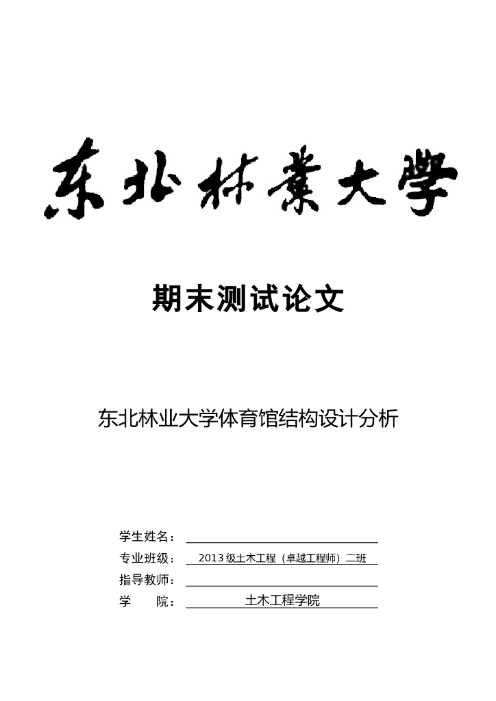 东北林业大学体育馆结构设计分析（word，14页）