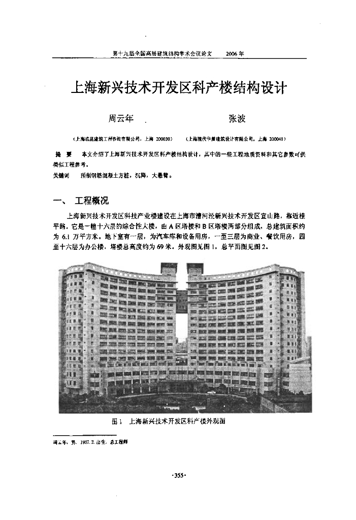 上海新兴技术开发区科产楼结构设计