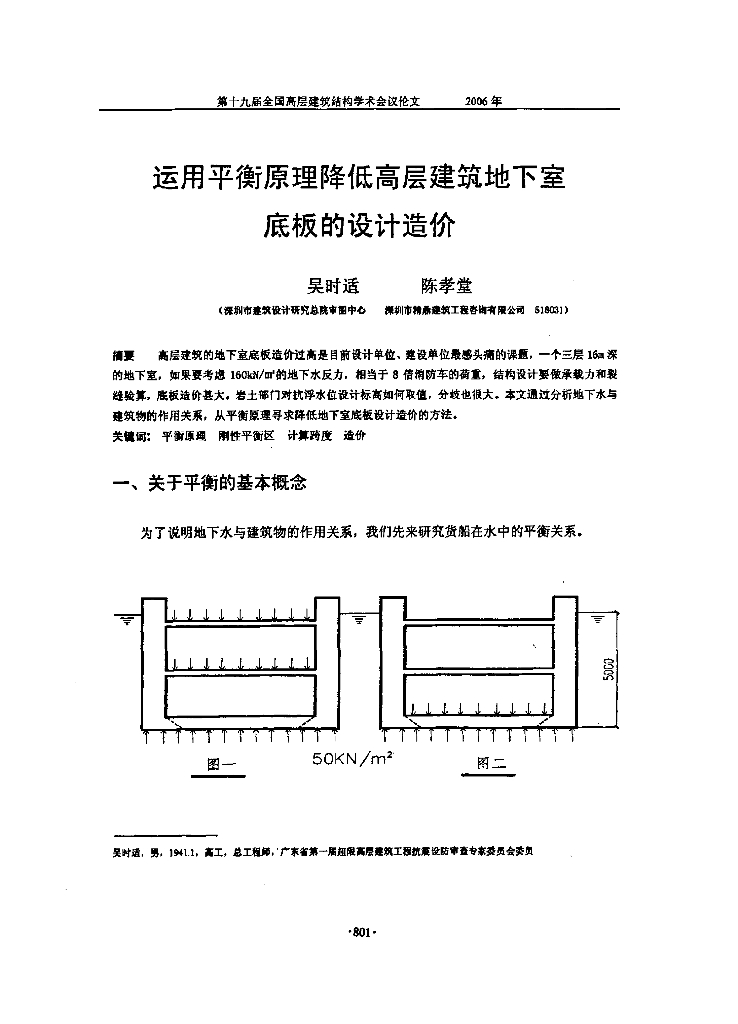 运用平衡原理降低高层建筑地下室