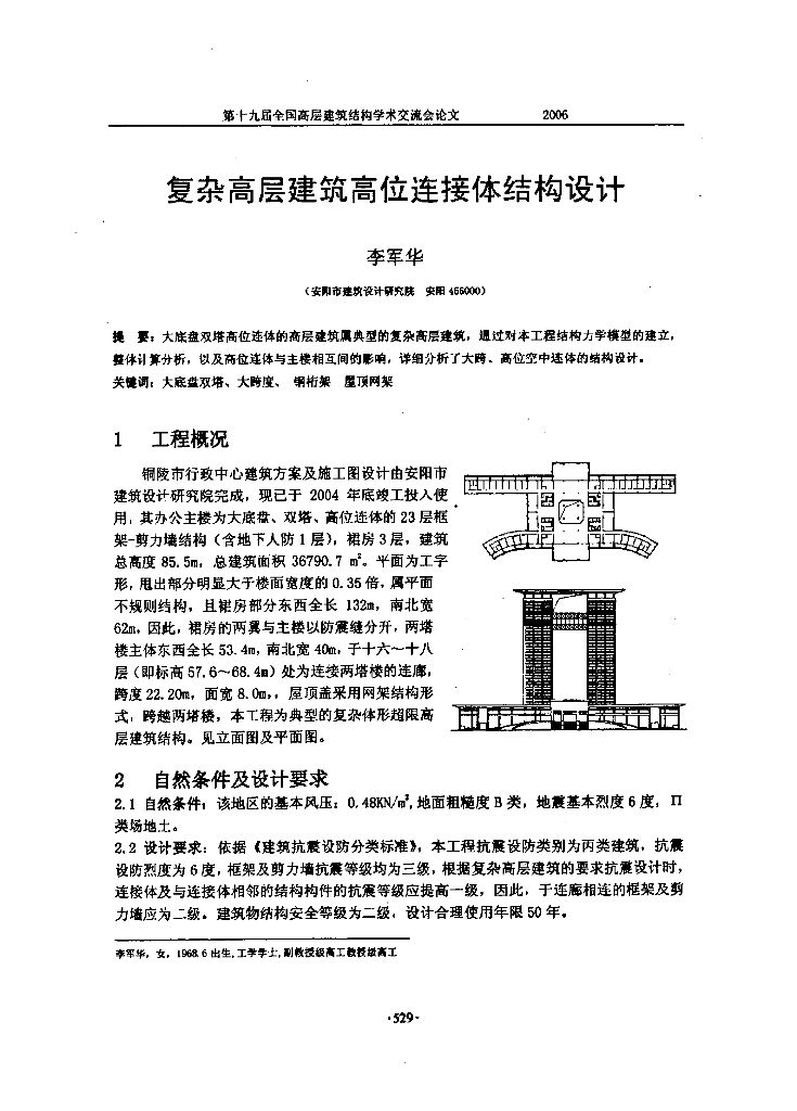 复杂高层建筑高位连接体结构设计