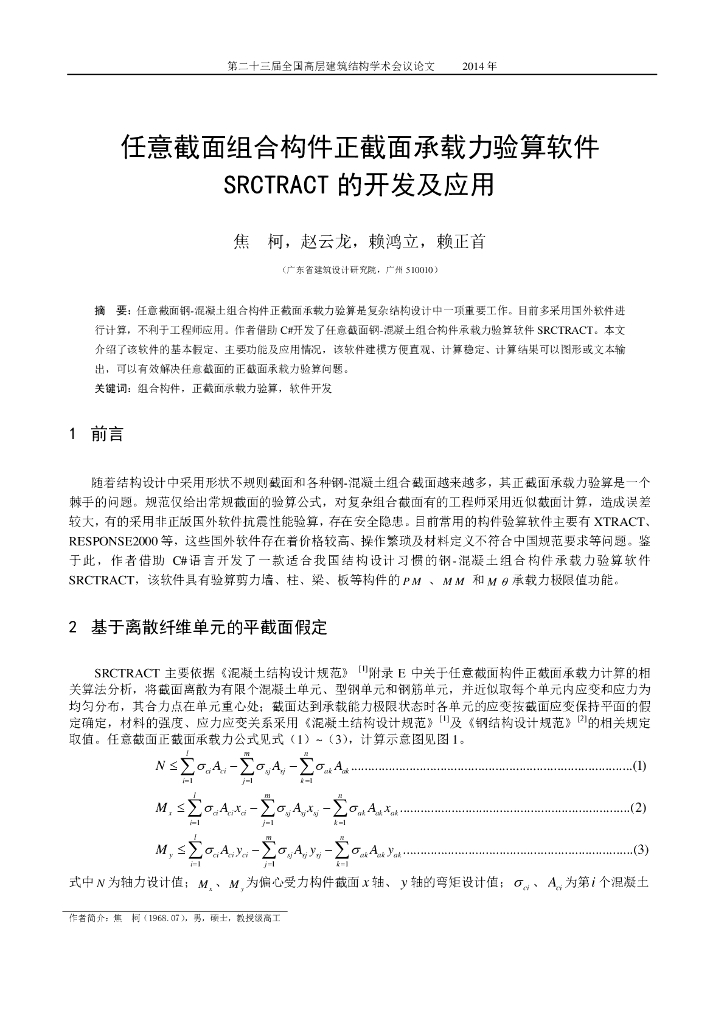 任意截面组合构件正截面承载力验算软件SRCTRACT的开发及应用
