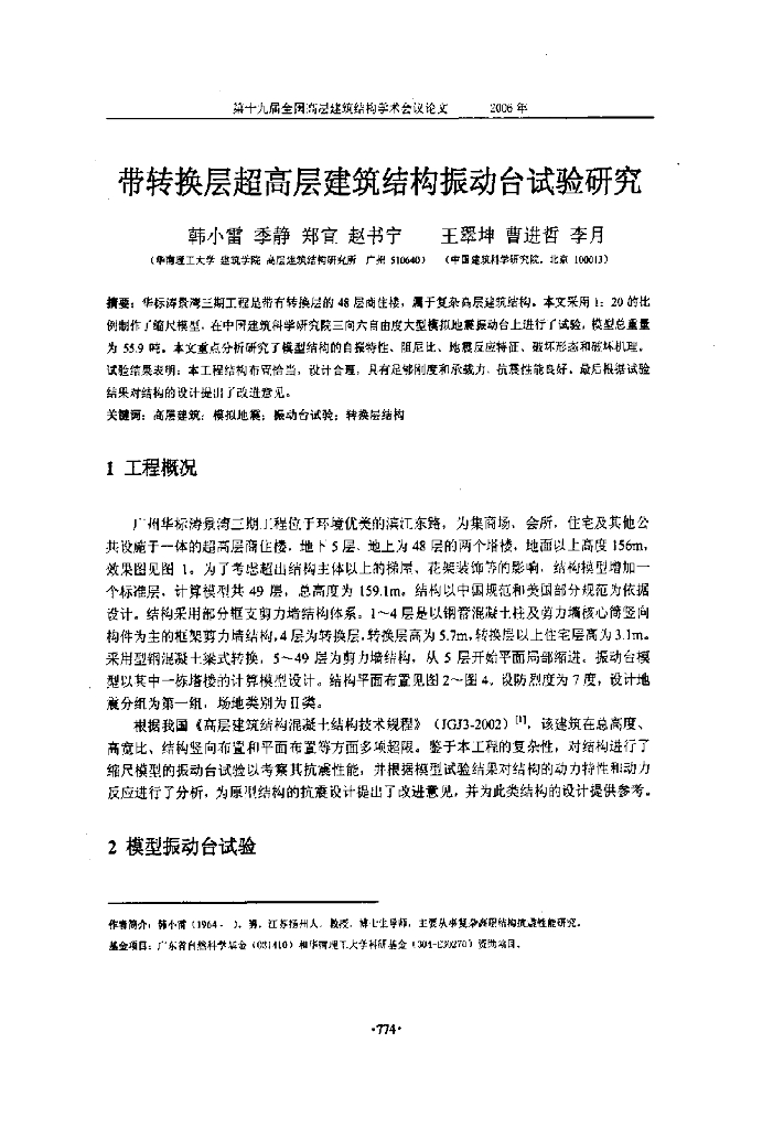 带转换层超高层建筑结构振动台试验研究