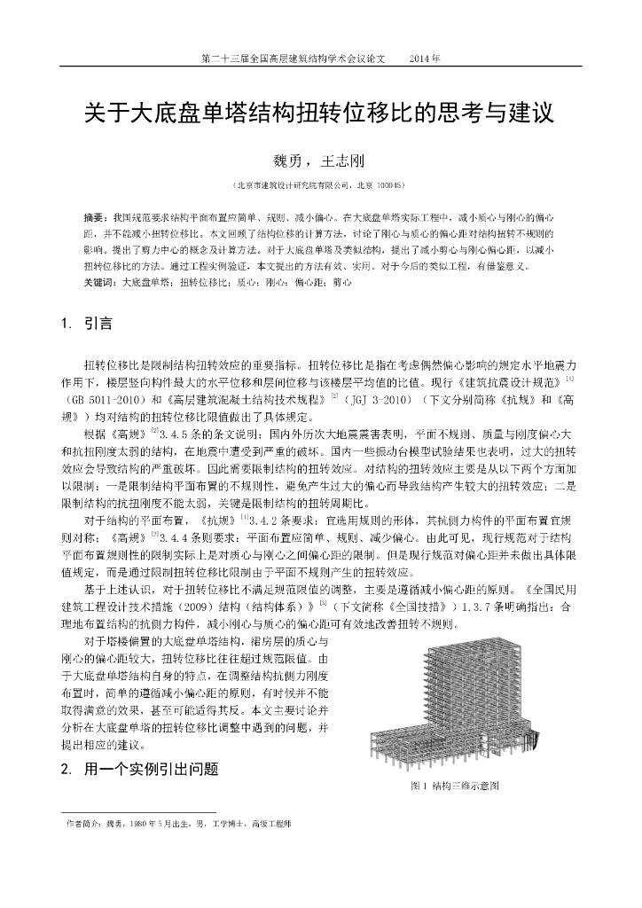 关于大底盘单塔结构扭转位移比的思考与建议