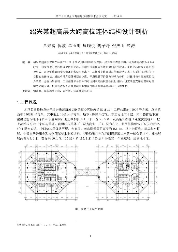 绍兴某超高层大跨高位连体结构设计剖析