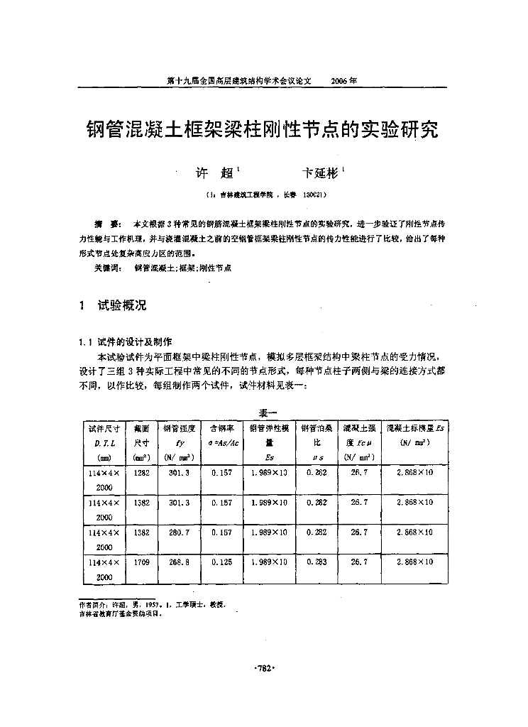 钢管混凝土框架梁柱刚性节点的实验研究