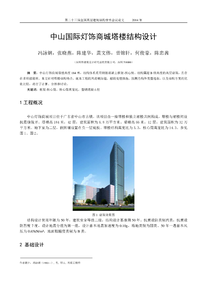 中山国际灯饰商城塔楼结构设计