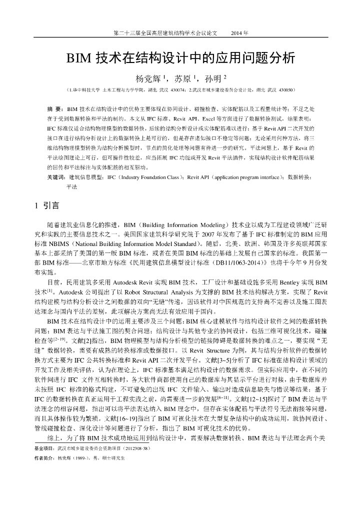 BIM技术在结构设计中的应用问题分析